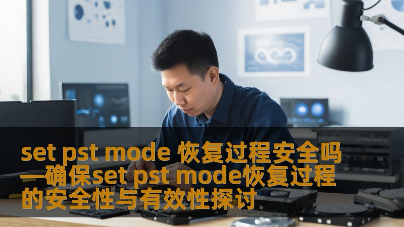 set pst mode 恢复过程安全吗—确保set pst mode恢复过程的安全性与有效性探讨