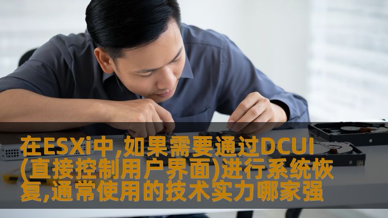 在ESXi中,如果需要通过DCUI(直接控制用户界面)进行系统恢复,通常使用的技术实力哪家强