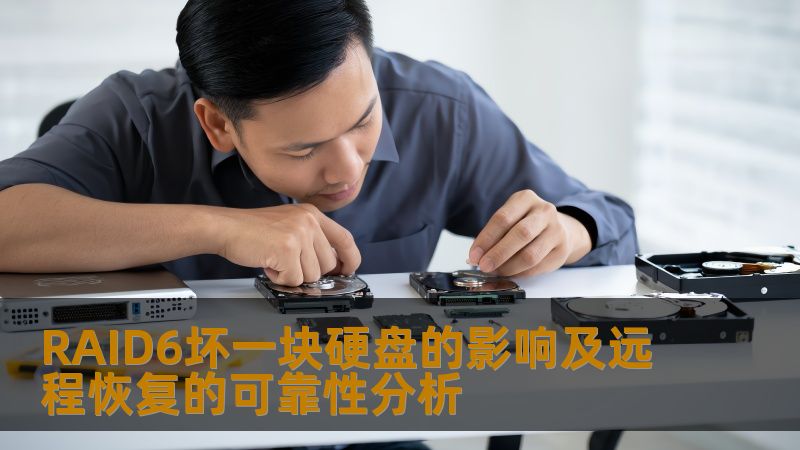 RAID6坏一块硬盘的影响及远程恢复的可靠性分析