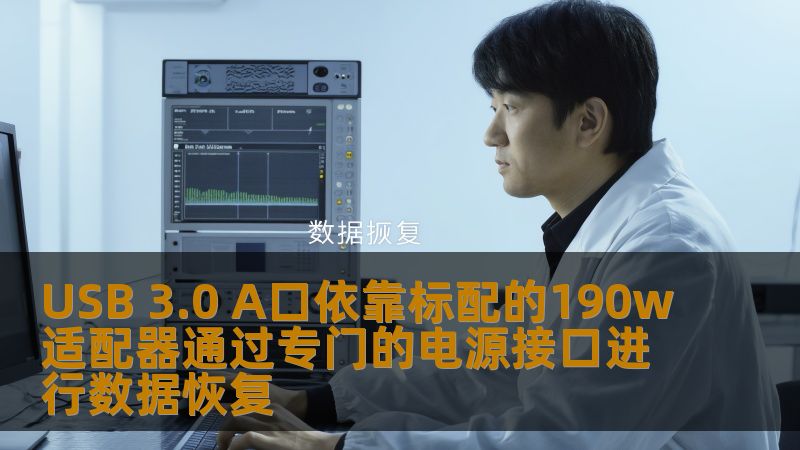 USB 3.0 A口依靠标配的190w适配器通过专门的电源接口进行数据恢复 USB 3.0 A口依靠标配的190w适配器通过专门的电源接口进行数据恢复