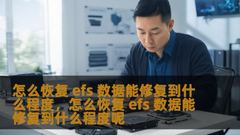 怎么恢复 efs 数据能修复到什么程度，怎么恢复 efs 数据能修复到什么程度呢