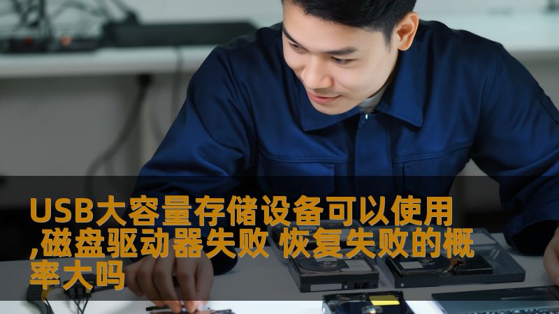 USB大容量存储设备可以使用,磁盘驱动器失败 恢复失败的概率大吗