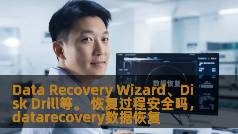 Data Recovery Wizard、Disk Drill等。 恢复过程安全吗,datarecovery数据恢复 Data Recovery Wizard、Disk Drill等。 恢复过程安全吗,datarecovery数据恢复