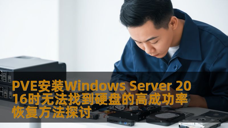 PVE安装Windows Server 2016时无法找到硬盘的高成功率恢复方法探讨