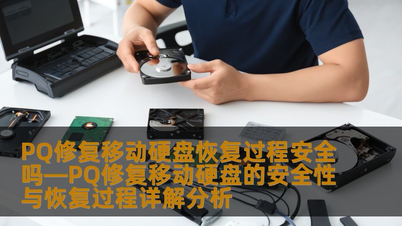 PQ修复移动硬盘恢复过程安全吗—PQ修复移动硬盘的安全性与恢复过程详解分析 PQ修复移动硬盘恢复过程安全吗—PQ修复移动硬盘的安全性与恢复过程详解分析