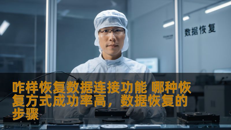 咋样恢复数据连接功能 哪种恢复方式成功率高,数据恢复的步骤 咋样恢复数据连接功能 哪种恢复方式成功率高,数据恢复的步骤