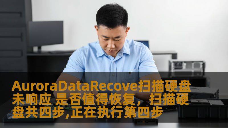 AuroraDataRecove扫描硬盘未响应 是否值得恢复,扫描硬盘共四步,正在执行第四步 AuroraDataRecove扫描硬盘未响应 是否值得恢复,扫描硬盘共四步,正在执行第四步