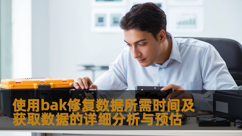 使用bak修复数据所需时间及获取数据的详细分析与预估 使用bak修复数据所需时间及获取数据的详细分析与预估
