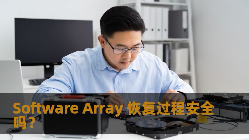 Software Array 恢复过程安全吗? Software Array 恢复过程安全吗?