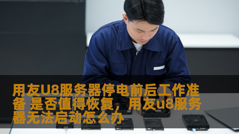 用友U8服务器停电前后工作准备 是否值得恢复,用友u8服务器无法启动怎么办 用友U8服务器停电前后工作准备 是否值得恢复,用友u8服务器无法启动怎么办