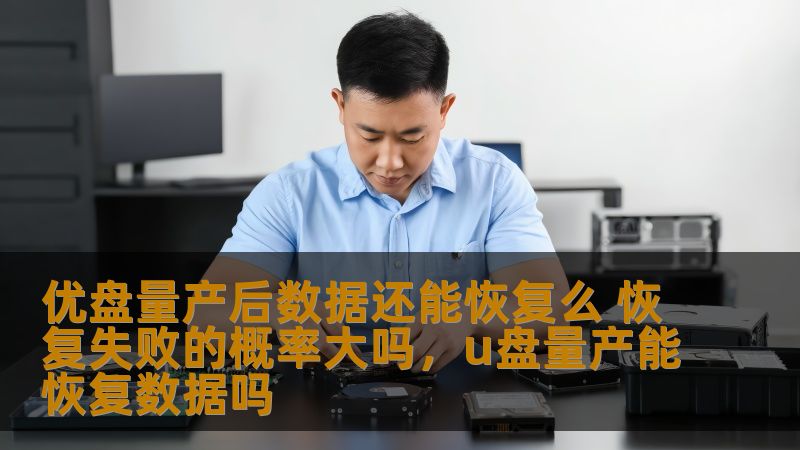 优盘量产后数据还能恢复么 恢复失败的概率大吗,u盘量产能恢复数据吗 优盘量产后数据还能恢复么 恢复失败的概率大吗,u盘量产能恢复数据吗