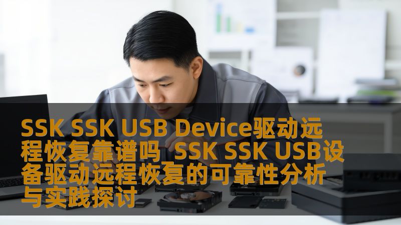 SSK SSK USB Device驱动远程恢复靠谱吗_SSK SSK USB设备驱动远程恢复的可靠性分析与实践探讨