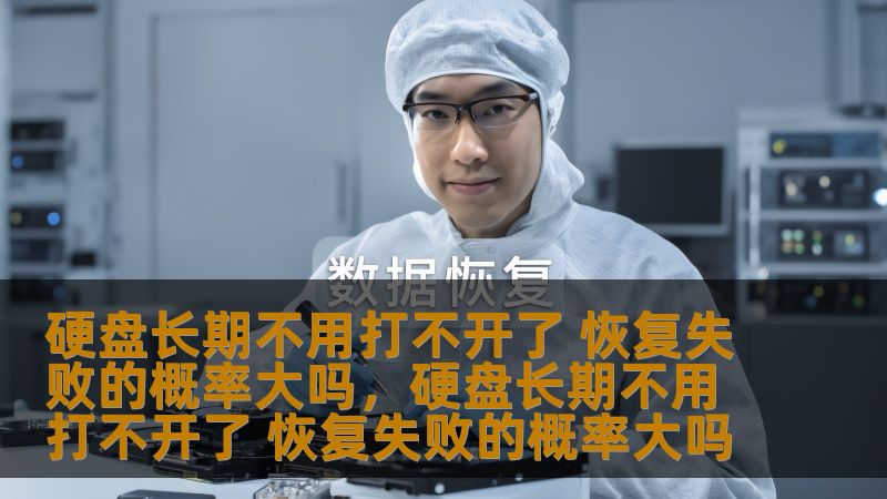 硬盘长期不用打不开了 恢复失败的概率大吗,硬盘长期不用打不开了 恢复失败的概率大吗 硬盘长期不用打不开了 恢复失败的概率大吗,硬盘长期不用打不开了 恢复失败的概率大吗