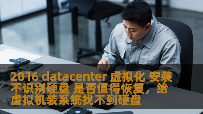 2016 datacenter 虚拟化 安装不识别硬盘 是否值得恢复,给虚拟机装系统找不到硬盘 2016 datacenter 虚拟化 安装不识别硬盘 是否值得恢复,给虚拟机装系统找不到硬盘