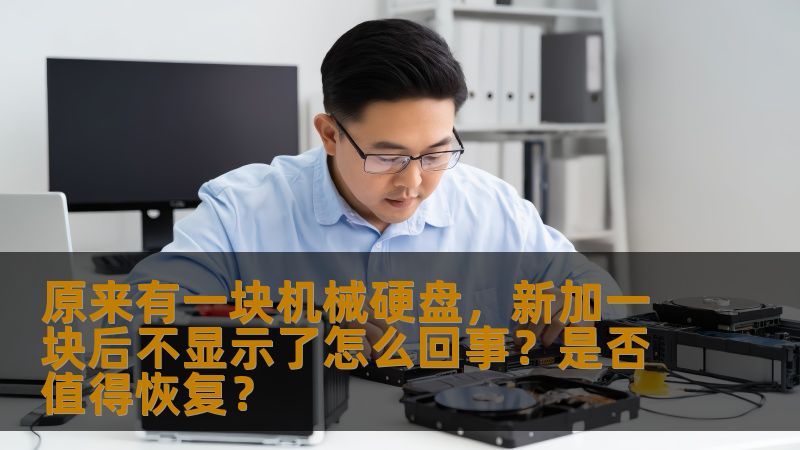 原来有一块机械硬盘,新加一块后不显示了怎么回事?是否值得恢复? 原来有一块机械硬盘,新加一块后不显示了怎么回事?是否值得恢复?