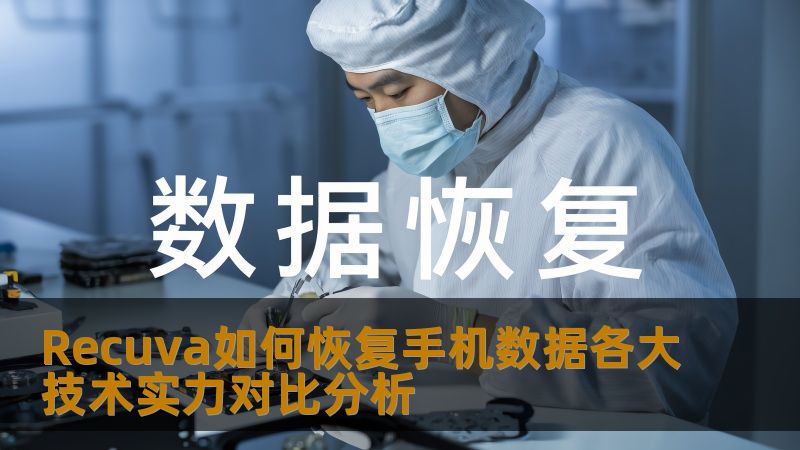 Recuva如何恢复手机数据各大技术实力对比分析
