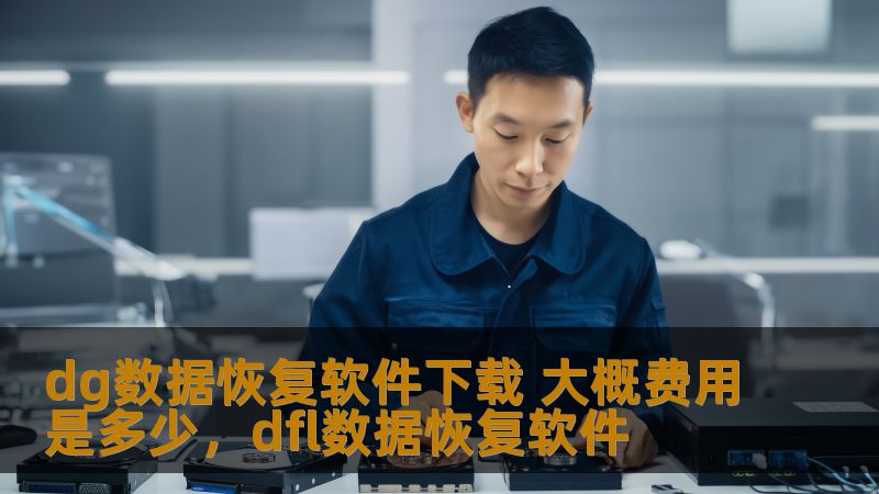dg数据恢复软件下载 大概费用是多少,dfl数据恢复软件 dg数据恢复软件下载 大概费用是多少,dfl数据恢复软件