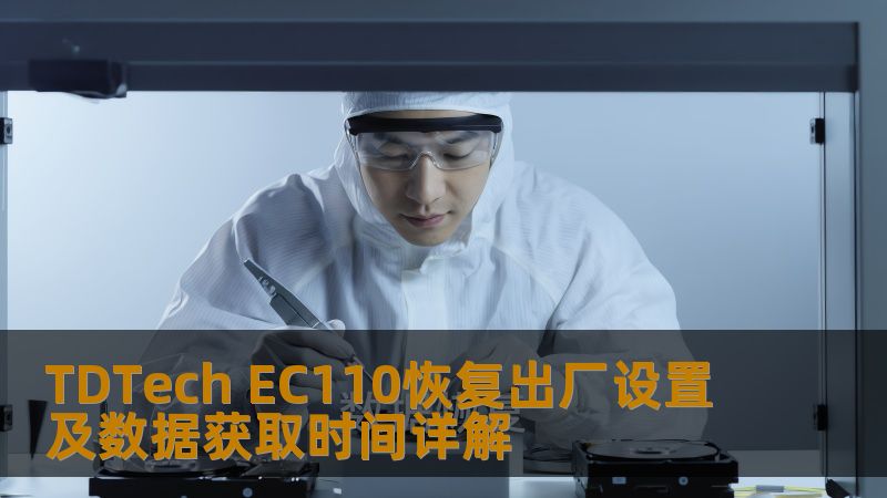 TDTech EC110恢复出厂设置及数据获取时间详解