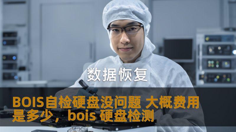 BOIS自检硬盘没问题 大概费用是多少,bois 硬盘检测 BOIS自检硬盘没问题 大概费用是多少,bois 硬盘检测