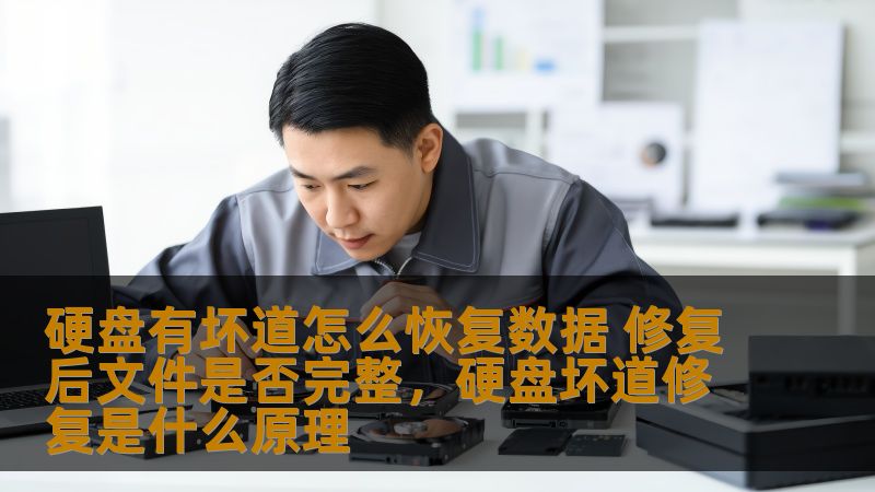 硬盘有坏道怎么恢复数据 修复后文件是否完整,硬盘坏道修复是什么原理 硬盘有坏道怎么恢复数据 修复后文件是否完整,硬盘坏道修复是什么原理