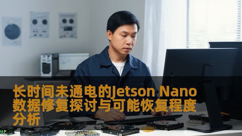 长时间未通电的Jetson Nano数据修复探讨与可能恢复程度分析