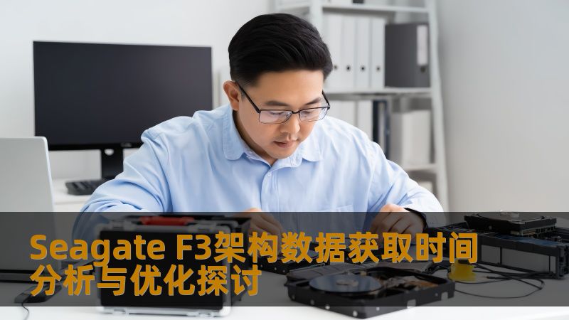 Seagate F3架构数据获取时间分析与优化探讨