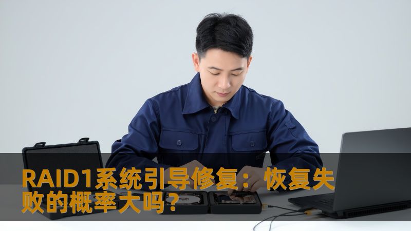 RAID1系统引导修复：恢复失败的概率大吗？