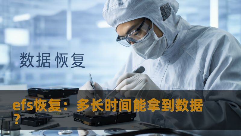 efs恢复:多长时间能拿到数据? efs恢复:多长时间能拿到数据?