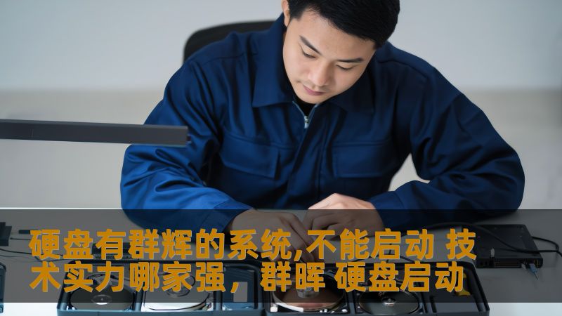 硬盘有群辉的系统,不能启动 技术实力哪家强,群晖 硬盘启动 硬盘有群辉的系统,不能启动 技术实力哪家强,群晖 硬盘启动