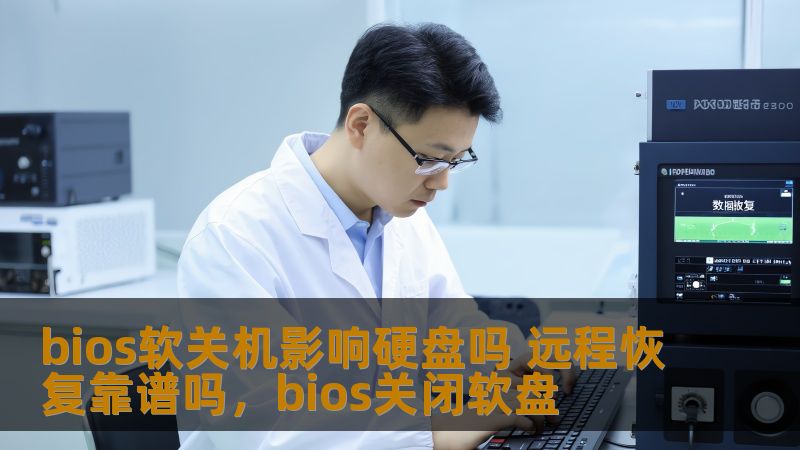 bios软关机影响硬盘吗 远程恢复靠谱吗，bios关闭软盘