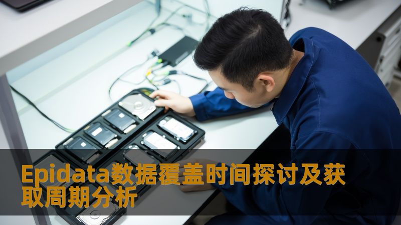Epidata数据覆盖时间探讨及获取周期分析