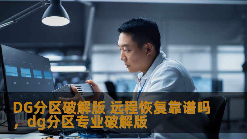 DG分区破解版 远程恢复靠谱吗，dg分区专业破解版