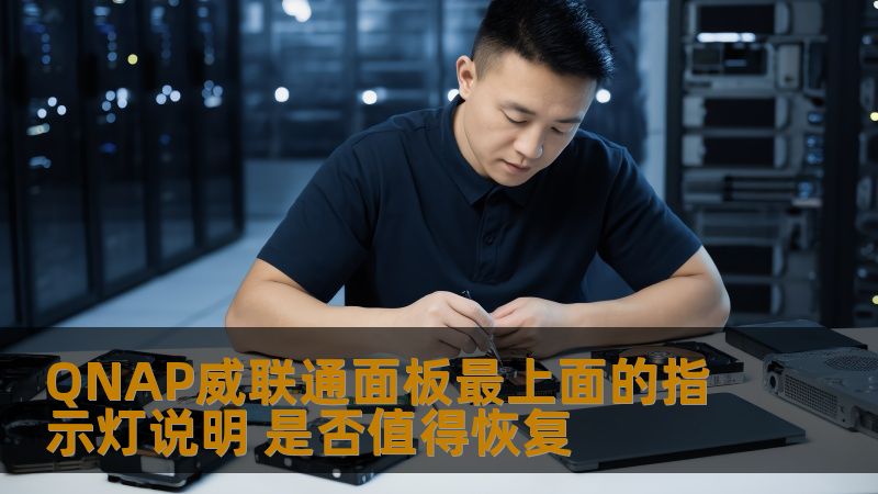 QNAP威联通面板最上面的指示灯说明 是否值得恢复