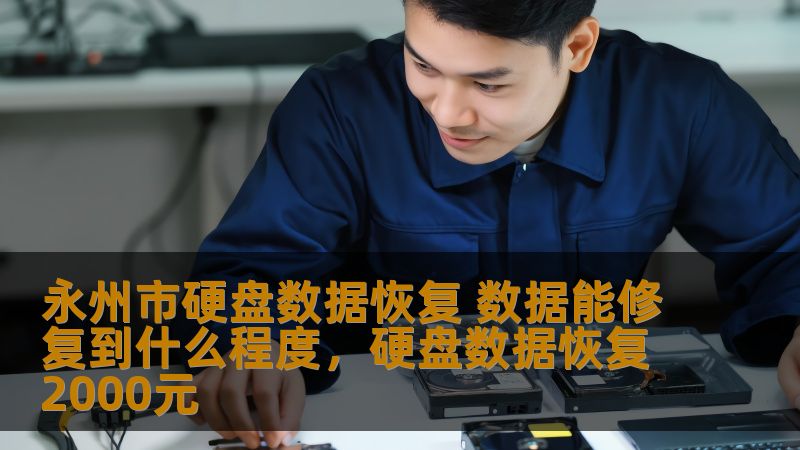 永州市硬盘数据恢复 数据能修复到什么程度，硬盘数据恢复2000元