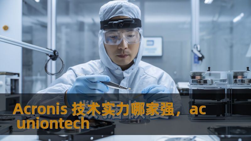 Acronis 技术实力哪家强，ac uniontech