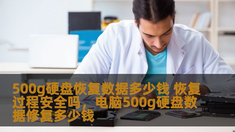 500g硬盘恢复数据多少钱 恢复过程安全吗,电脑500g硬盘数据修复多少钱 500g硬盘恢复数据多少钱 恢复过程安全吗,电脑500g硬盘数据修复多少钱