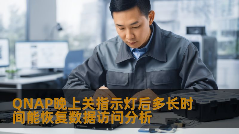 QNAP晚上关指示灯后多长时间能恢复数据访问分析