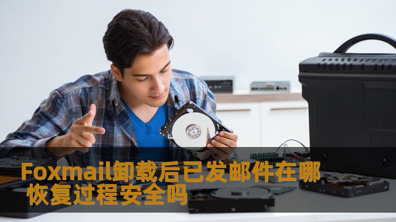 Foxmail卸载后已发邮件在哪 恢复过程安全吗