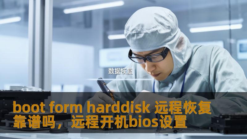 boot form harddisk 远程恢复靠谱吗,远程开机bios设置 boot form harddisk 远程恢复靠谱吗,远程开机bios设置