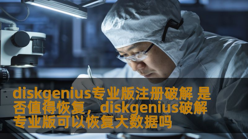 diskgenius专业版注册破解 是否值得恢复，diskgenius破解专业版可以恢复大数据吗