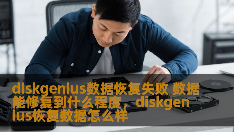 diskgenius数据恢复失败 数据能修复到什么程度，diskgenius恢复数据怎么样