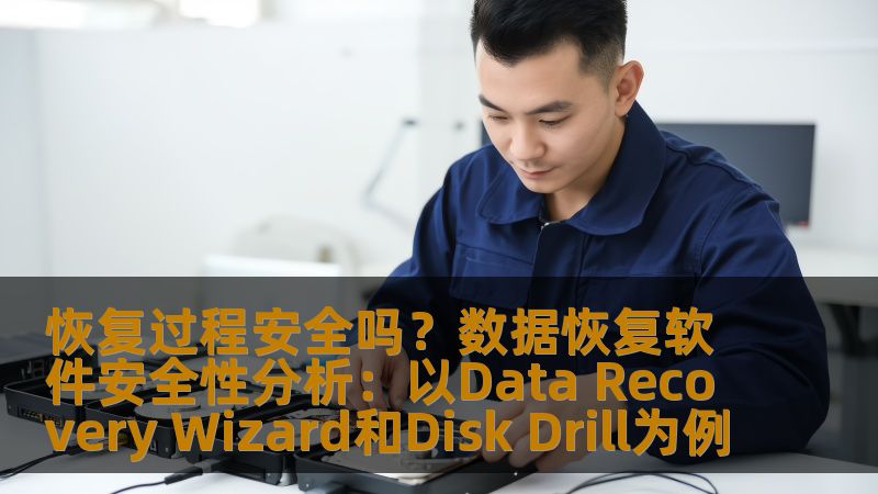 恢复过程安全吗?数据恢复软件安全性分析:以Data Recovery Wizard和Disk Drill为例 恢复过程安全吗?数据恢复软件安全性分析:以Data Recovery Wizard和Disk Drill为例