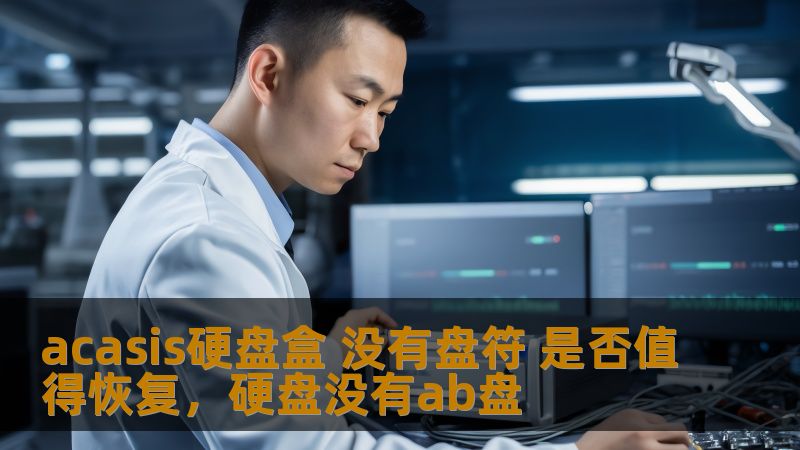 acasis硬盘盒 没有盘符 是否值得恢复,硬盘没有ab盘 acasis硬盘盒 没有盘符 是否值得恢复,硬盘没有ab盘