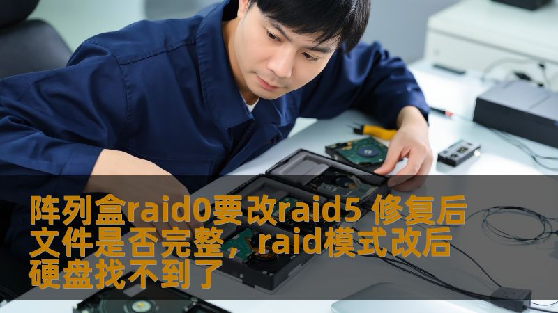 阵列盒raid0要改raid5 修复后文件是否完整,raid模式改后硬盘找不到了 阵列盒raid0要改raid5 修复后文件是否完整,raid模式改后硬盘找不到了