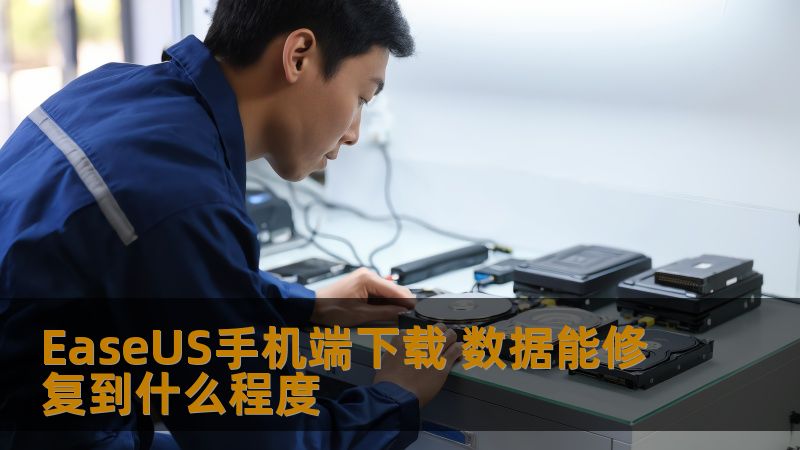 EaseUS手机端下载 数据能修复到什么程度 EaseUS手机端下载 数据能修复到什么程度