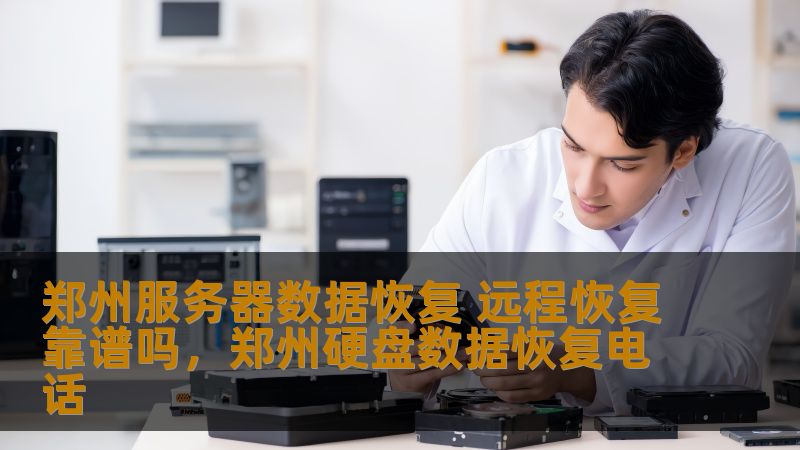郑州服务器数据恢复 远程恢复靠谱吗，郑州硬盘数据恢复电话