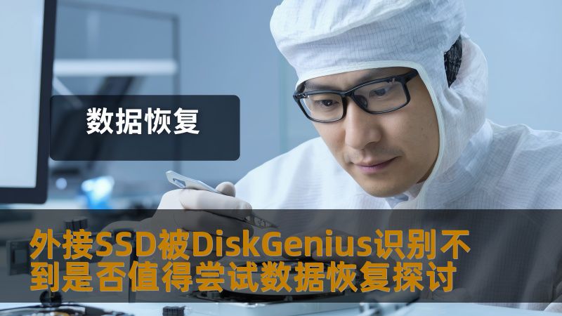 外接SSD被DiskGenius识别不到是否值得尝试数据恢复探讨 外接SSD被DiskGenius识别不到是否值得尝试数据恢复探讨