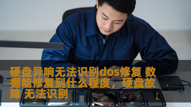 硬盘异响无法识别dos修复 数据能修复到什么程度,硬盘故障 无法识别 硬盘异响无法识别dos修复 数据能修复到什么程度,硬盘故障 无法识别