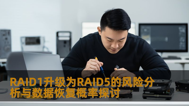 RAID1升级为RAID5的风险分析与数据恢复概率探讨