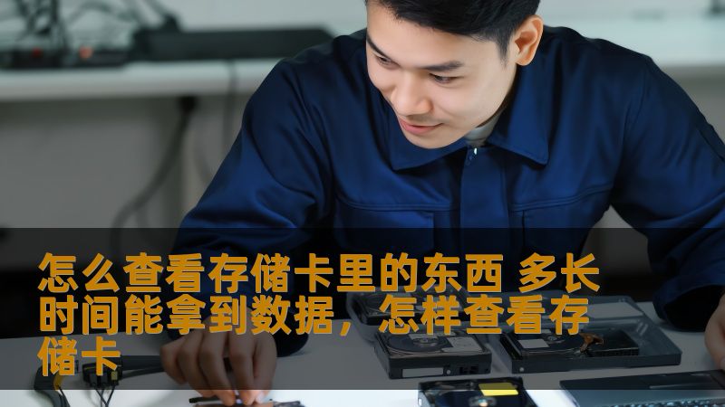 怎么查看存储卡里的东西 多长时间能拿到数据，怎样查看存储卡